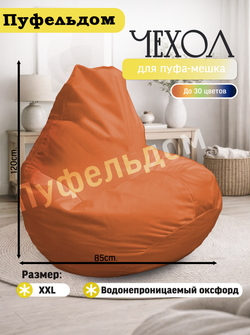 Чехол 2XL для кресла-мешка