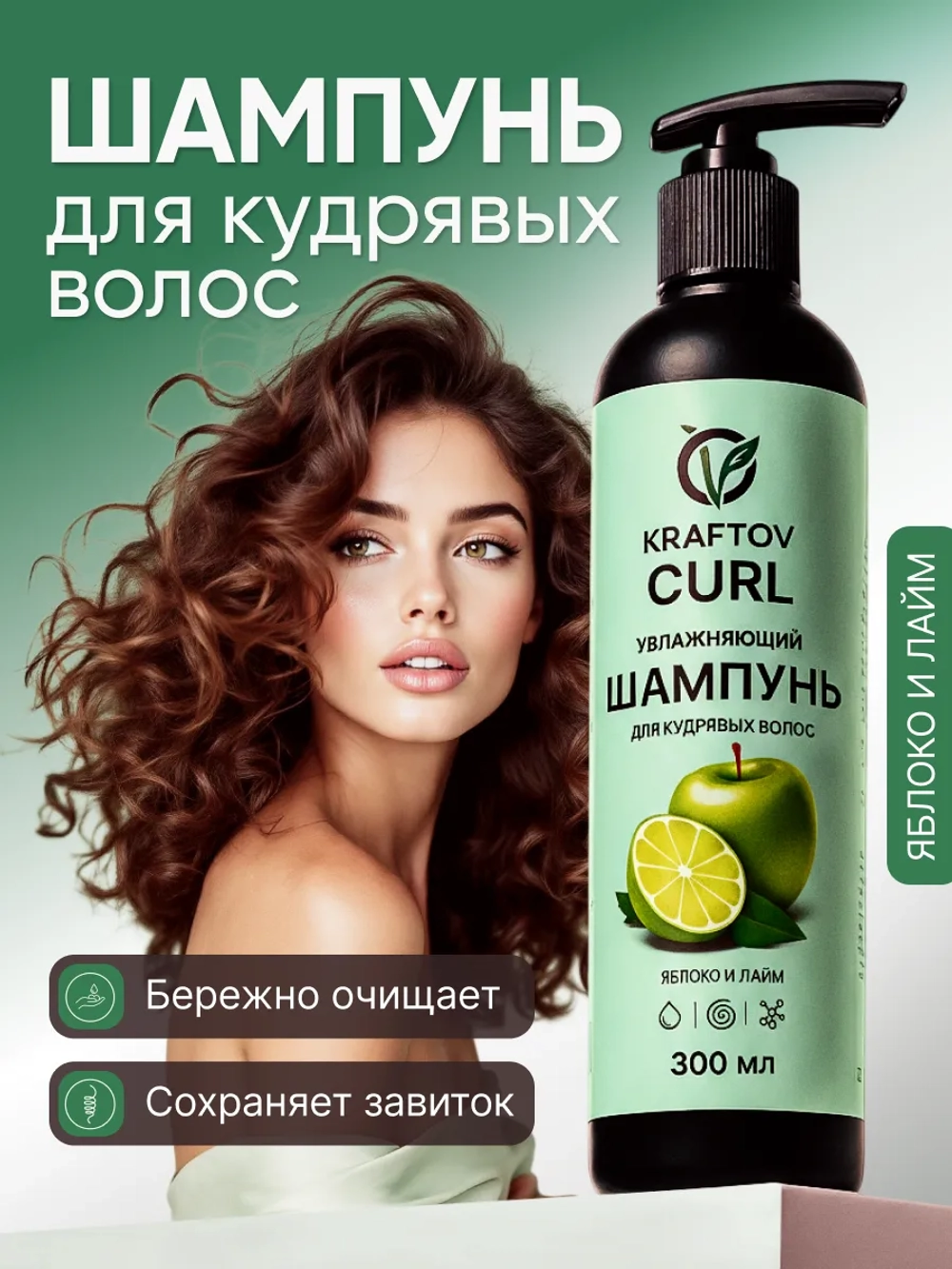 Шампунь для кудрявых волос яблоко и лайм