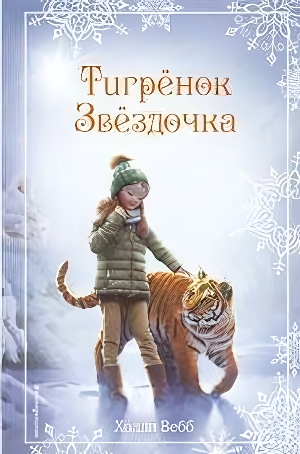 Холли Вебб. Добрые истории о зверятах. Рождественские истории. Тигрёнок Звёздочка. вып. 8 (Эксмо)