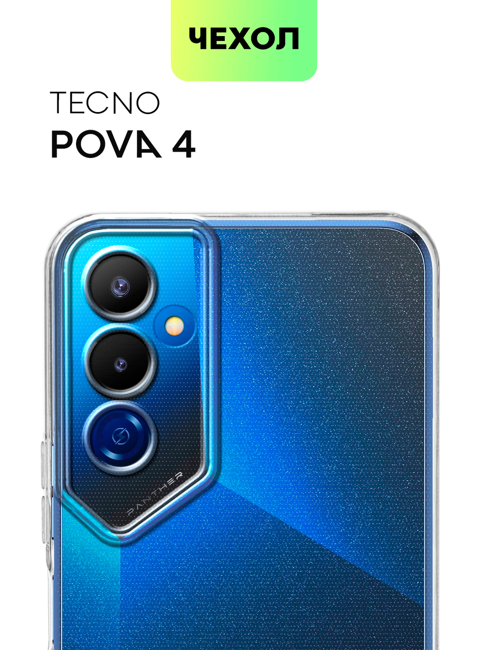 Чехол BROSCORP для Tecno Pova 4 оптом (арт. TCN-POVA4-TPU-01-TRANSPARENT)