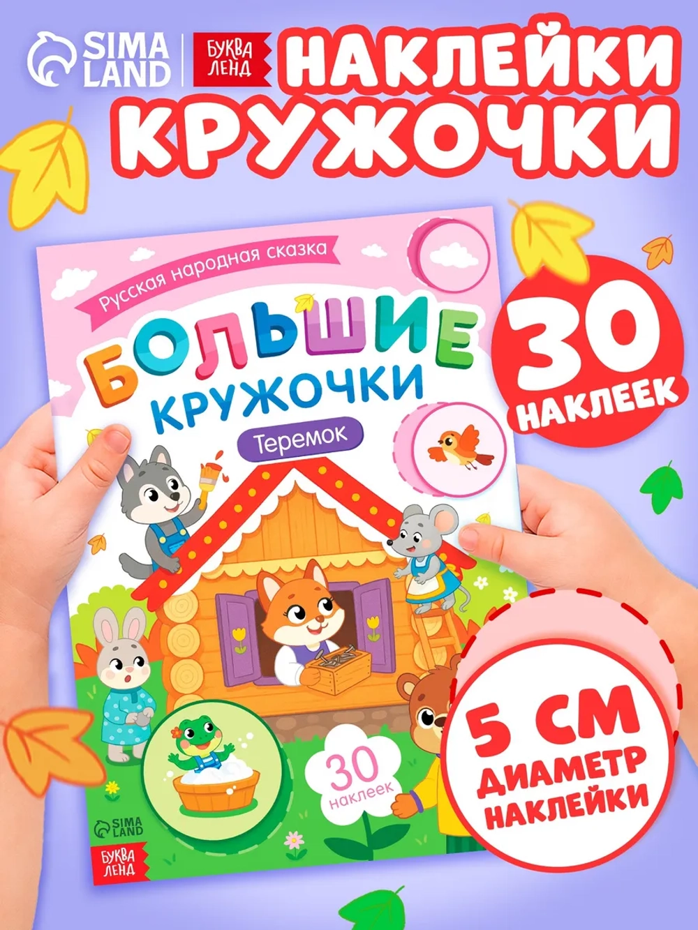 Наклейки детские Теремок