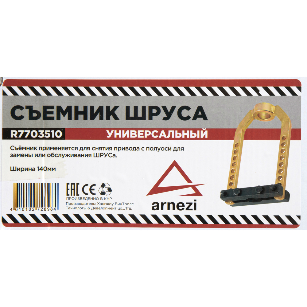 Съемник наружного ШРУСа универсальный ARNEZI R7703510