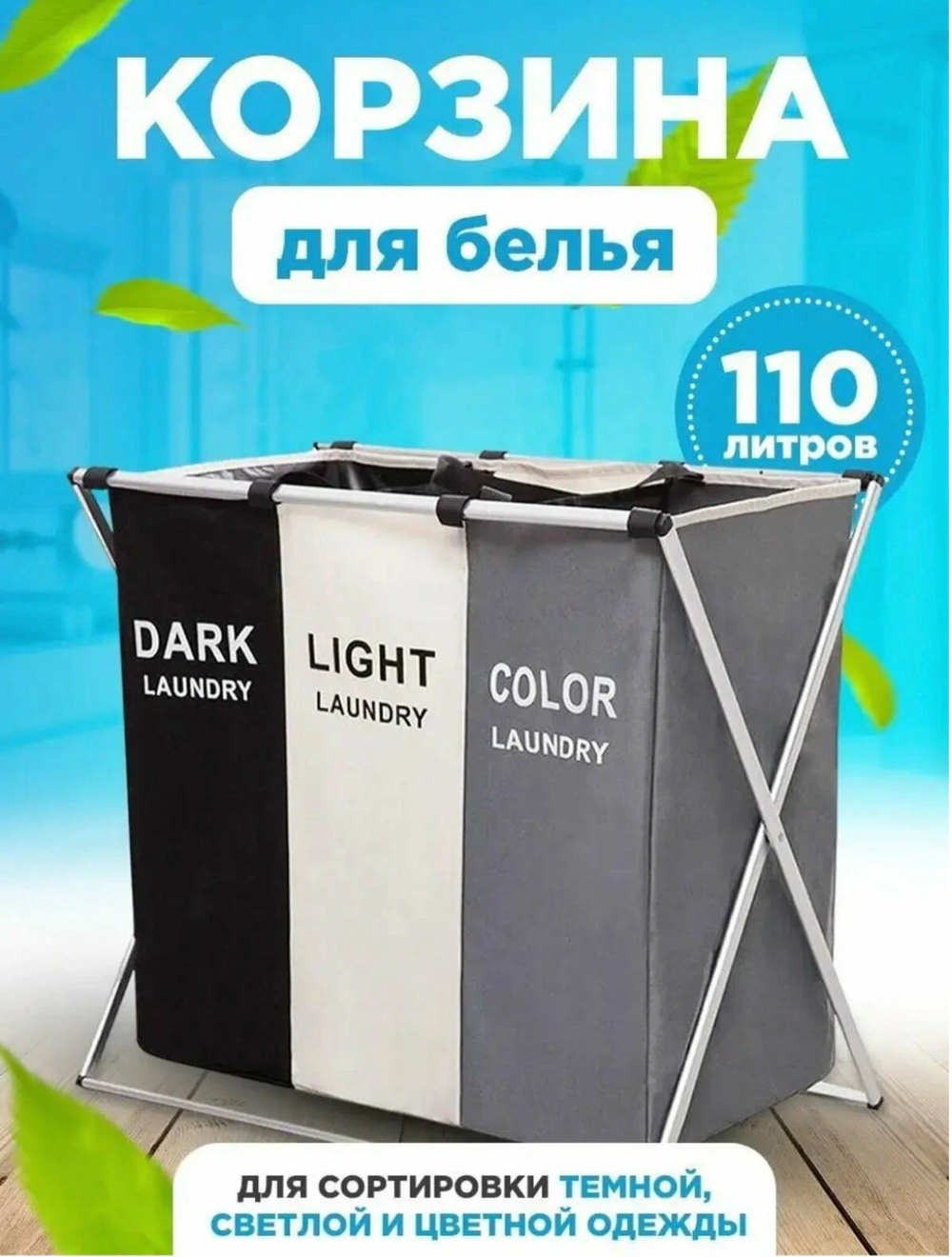Корзина для белья с 3-мя секциями / складная корзина для белья с тремя отделениями / Корзина для белья с ручками 120 л / стильная корзина для белья