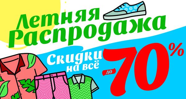 Выгодное лето