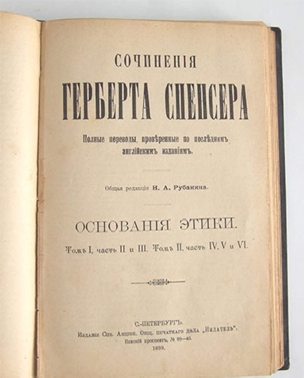 "Основания этики в 2-х томах" Г. Спенсер 1899 г.