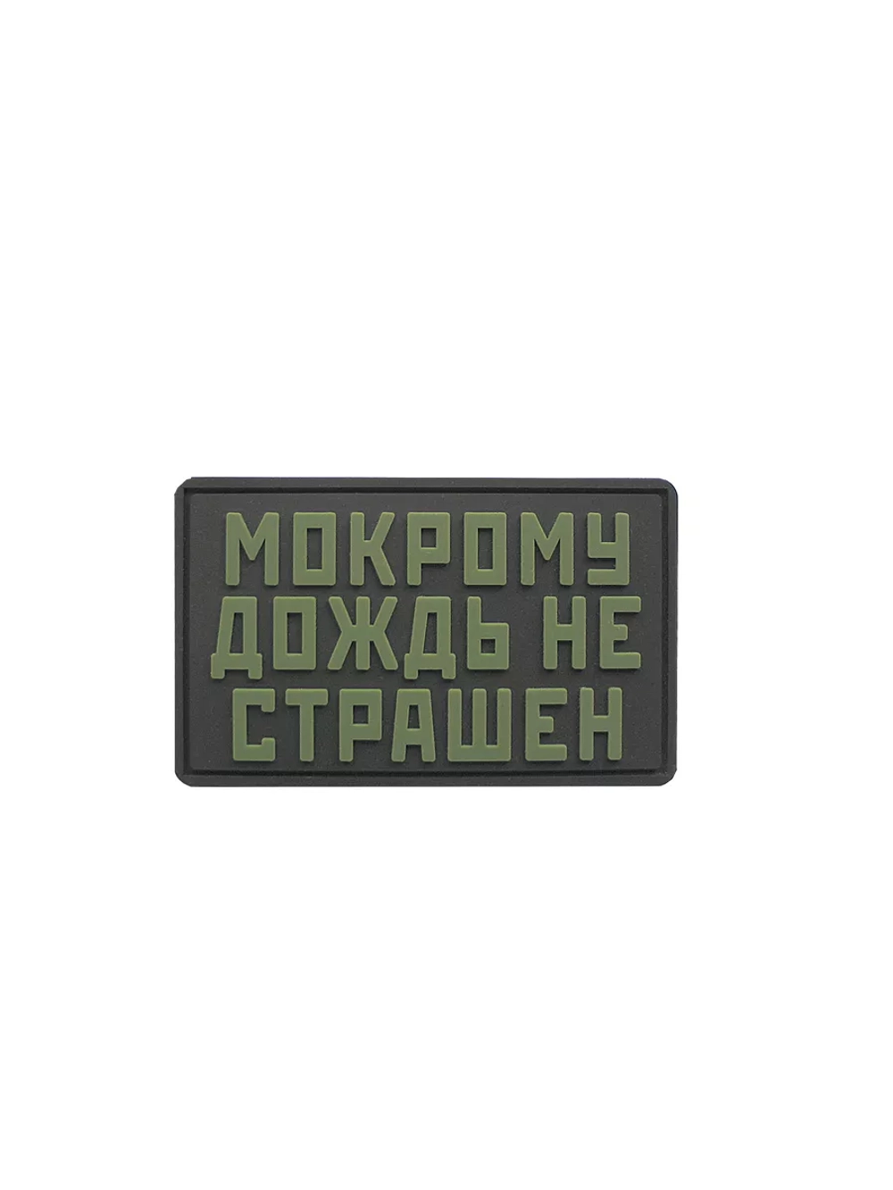 Шеврон на липучке Мокрому дождь не страшен