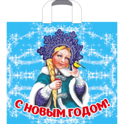 Новогодние пакеты с петлевой ручкой 38х34+3см 70мкм (50/500шт)