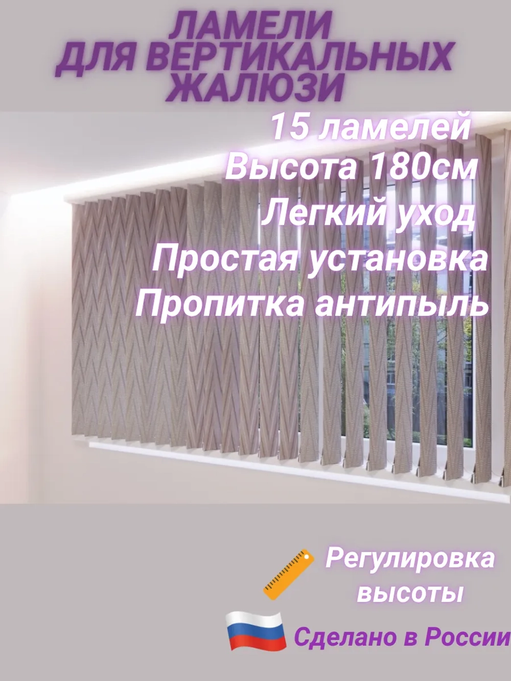Ламели для вертикальных жалюзи 120×180 см