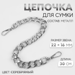 Цепочка для сумки, с карабинами, железная, 22×16 мм, 30 см, цвет серебряный, 9921227