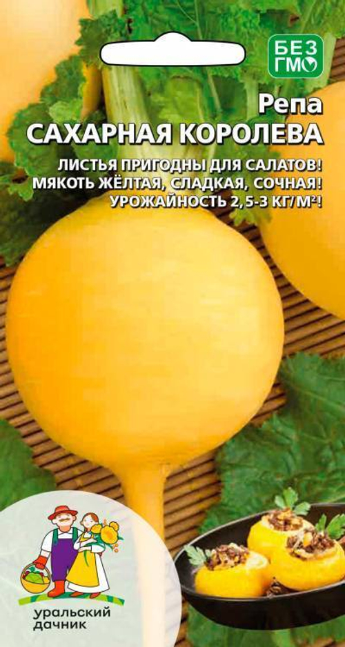 Репа Сахарная королева