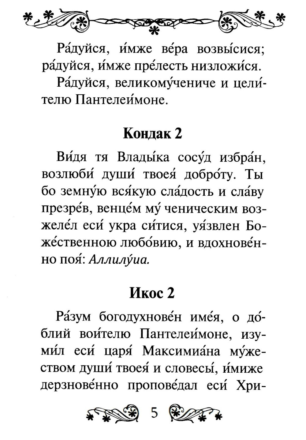Акафист святому великомученику и целителю Пантелеимону