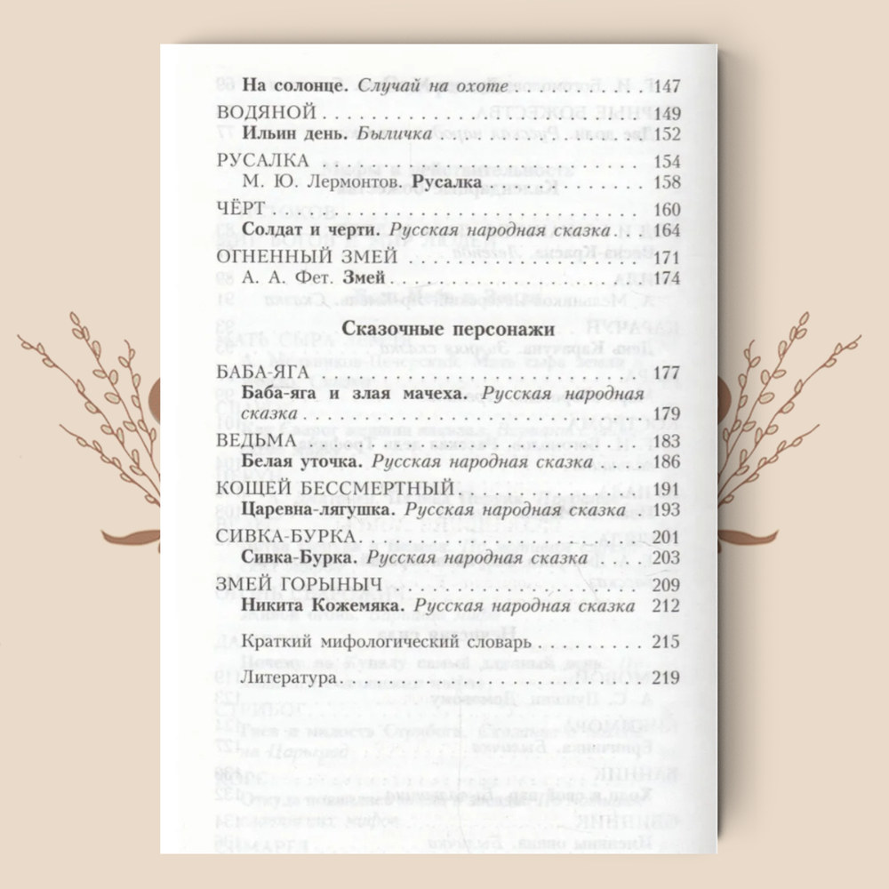 Славянские мифы. Ю. И. Смирнов