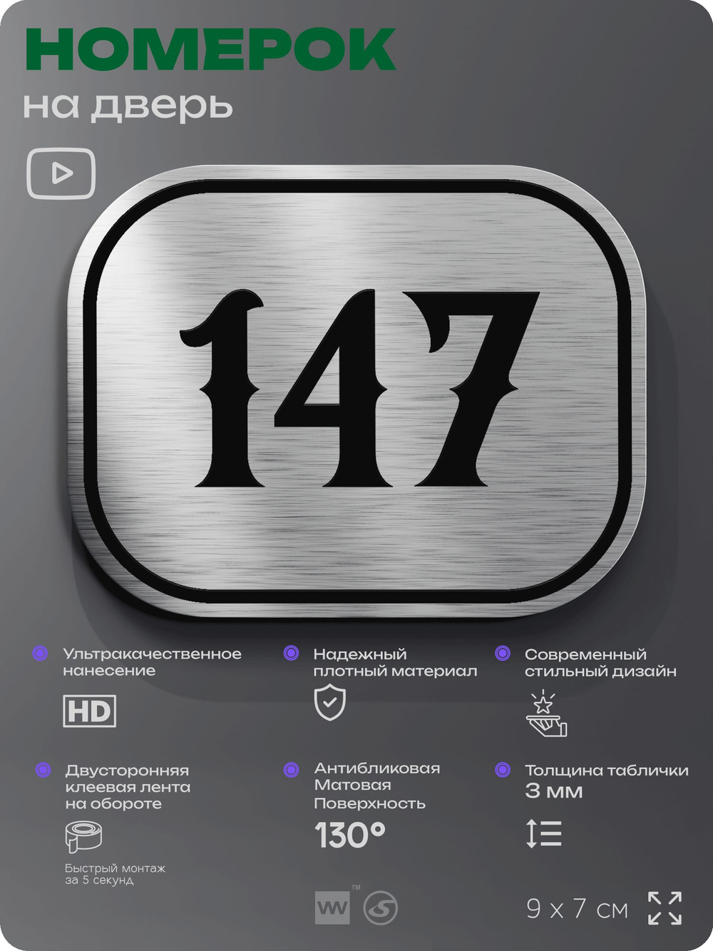 Номерок на дверь квартиры 147, для кабинета, офиса, шильдик 9 х 7 см, серебристый, Айдентика Технолоджи