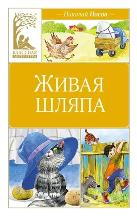 Живая шляпа. Носов Н. Внеклассное чтение