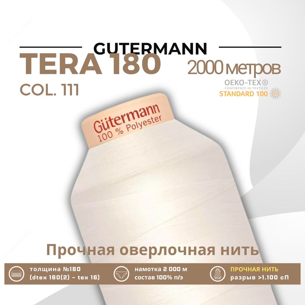Нитка филаментная Gutermann Tera 180 (2000 метров), 1 кат. | _111 айвори