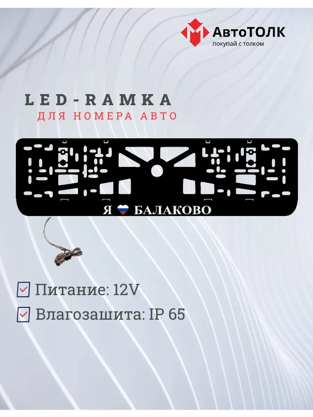 LED рамка. я люблю Балаково.