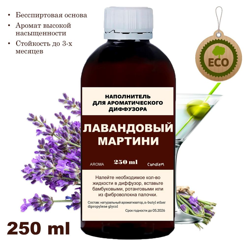 ЛАВАНДОВЫЙ МАРТИНИ - Наполнитель для ароматического диффузора