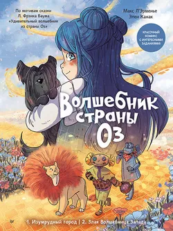 Волшебник страны Оз. Комикс