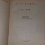 Огонь. Из серии литературные памятники. Издание 1985 года. Барбюс Анри