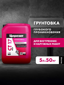 CT 17/5 ПРО/PRO Грунтовка универсальная водно-дисперсионная глубокого проникновения (ЦЕРЕЗИТ)