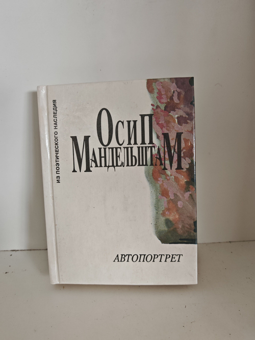 Автопортрет: Стихотворения 1908-1937 гг.; Заметки о поэзии