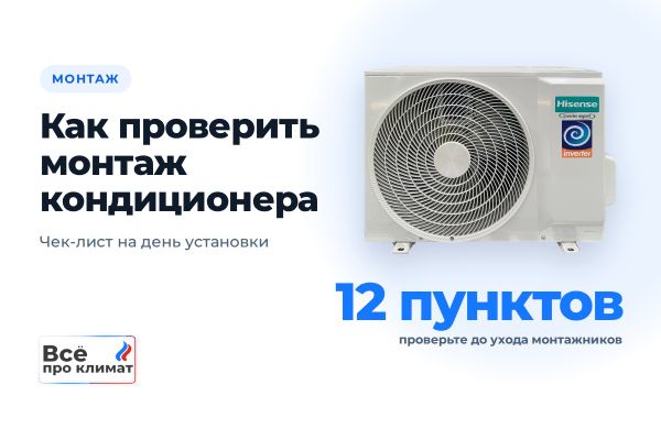 Как проверить монтаж кондиционера: чек-лист из 12 пунктов Как проверить монтаж кондиционера: чек-лист из 12 пунктов