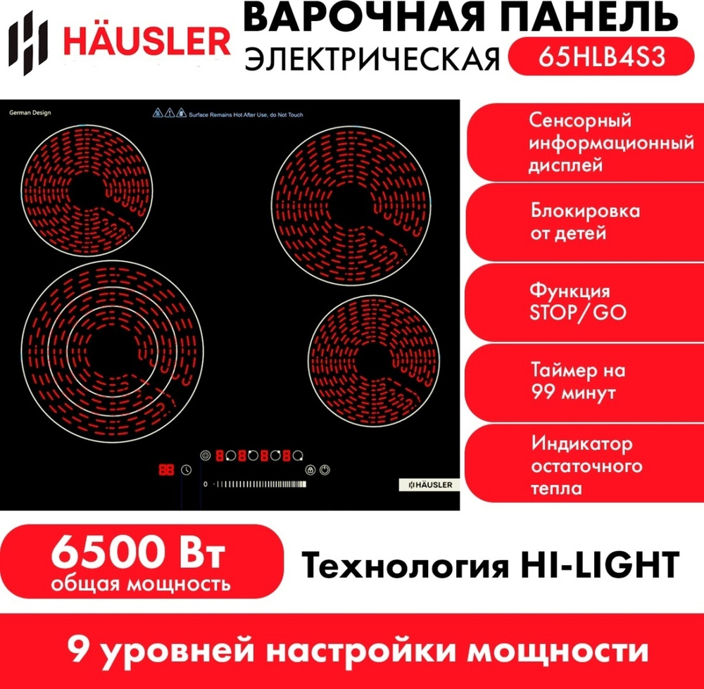 Варочная поверхность HAUSLER 65HLB4S3
