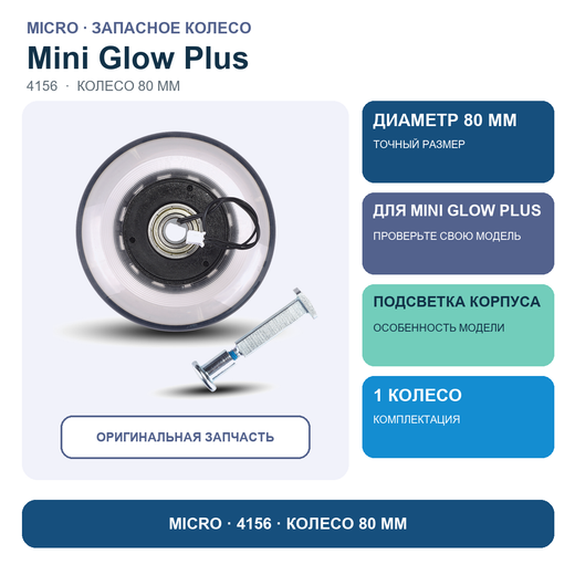 Колесо Micro для Mini Glow Plus 80 мм, с автономным приводом