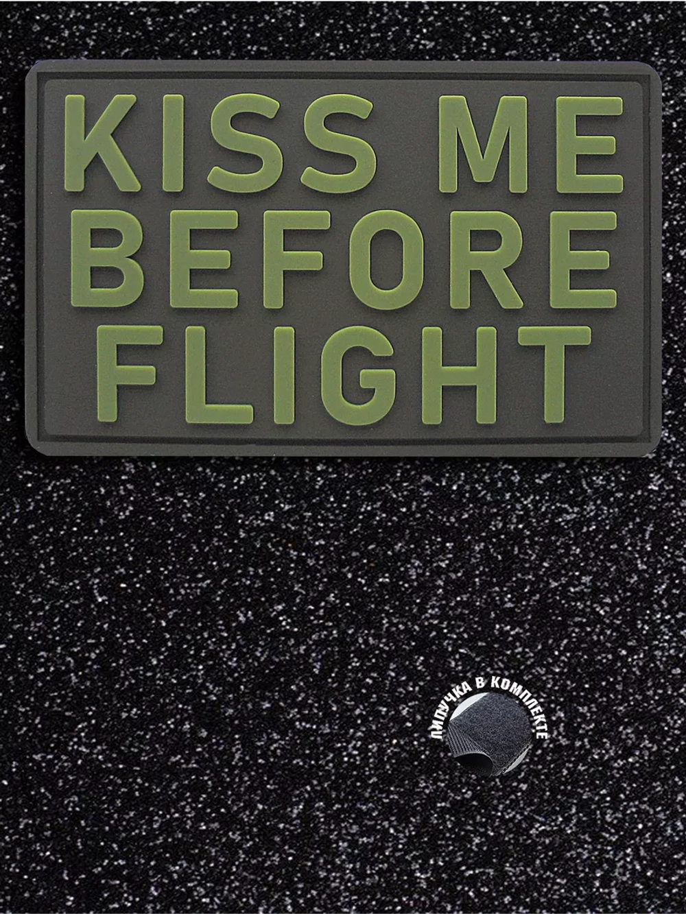 Шеврон на липучке Kiss me before flight