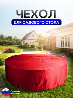 Чехол для круглого стола (уличный) 145*75 см красный