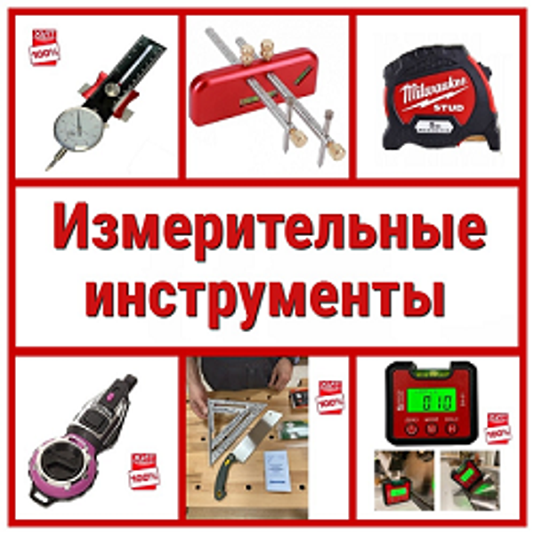 Измерительные инструменты в Арсенал Мастера РУ. Хиты Новинки Акции Измерительные инструменты в Арсенал Мастера РУ. Хиты Новинки Акции