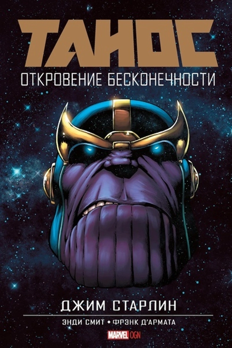 Танос: Откровение Бесконечности