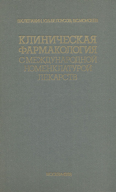 Клиническая фармакология с международной номенклатурой лекарств Лепахин Владимир Константинович, Моисеев Валентин Сергеевич