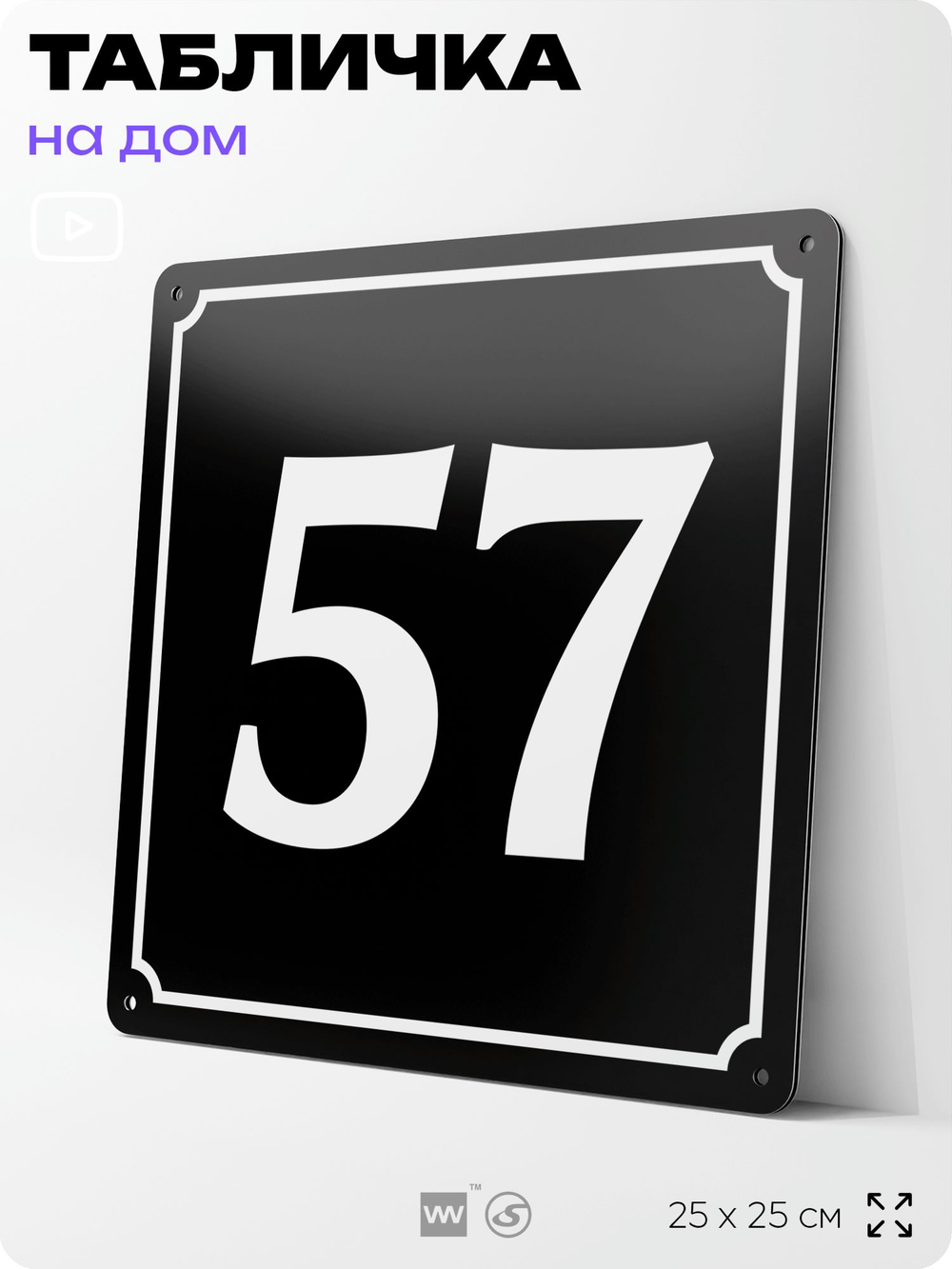 Адресная табличка с номером дома 57, на фасад и забор, черная, 25х25 см, Айдентика Технолоджи