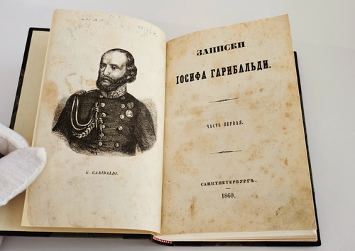 "Записки Иосифа Гарибальди". 1860 г.