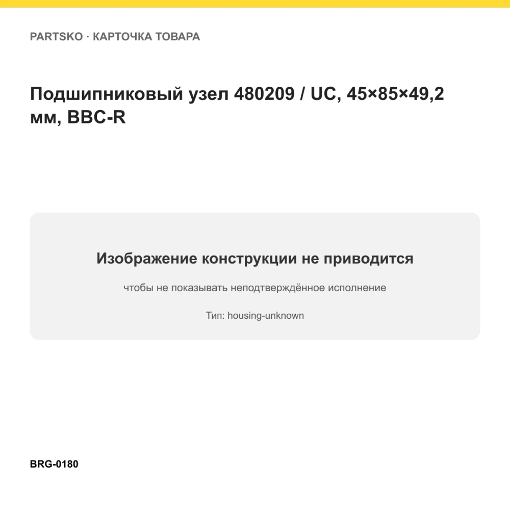 Подшипниковый узел 480209 / UC, 45×85×49,2 мм, BBC-R. Изображение проверено по типу подшипника
