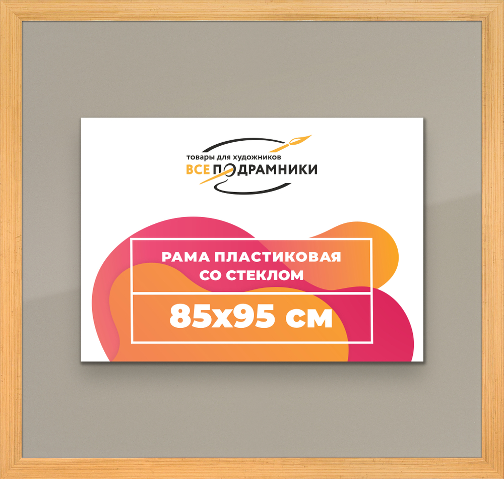 Рамка 85x95 для постера и фотографий