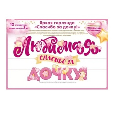 Гирлянда "Любимая, спасибо за дочку!" яркая 3м