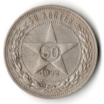 50 копеек 1922 года. ПЛ . полтинник РСФСР VF
