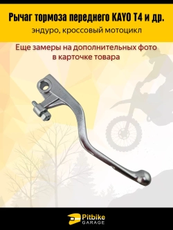 P+t B+ K+ Rt Et Лапка, рычаг тормоза Эндуро мотоцикла