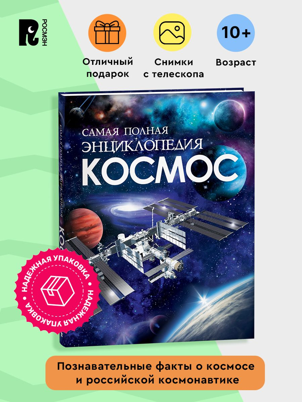 Космос. Самая полная энциклопедия (нов.)