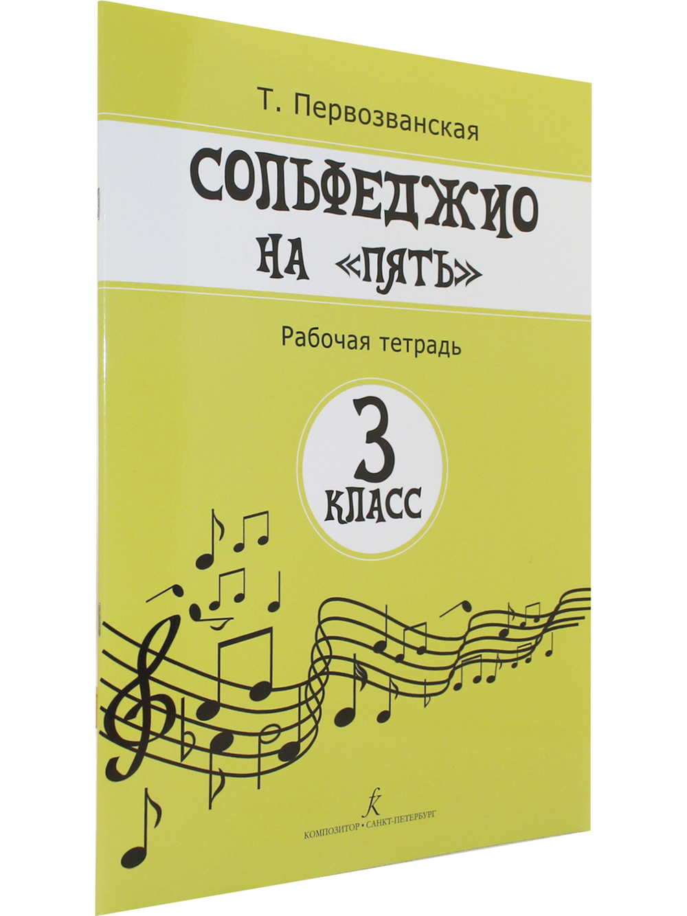 Сольфеджио на «пять». Рабочая тетрадь. 3-й кл.