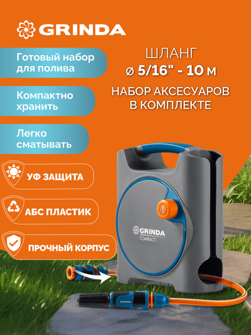 Шланг поливочный 10 метров 5/16″ в пластиковом корпусе GRINDA COMPACT ProLine 428480