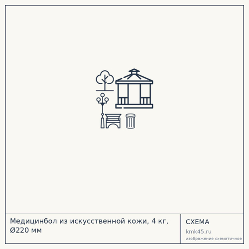 Медицинбол из искусственной кожи, 4 кг, Ø220 мм — от 1 600 ₽