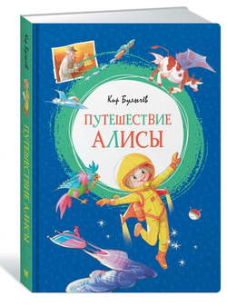 Путешествие Алисы. Кир Булычев