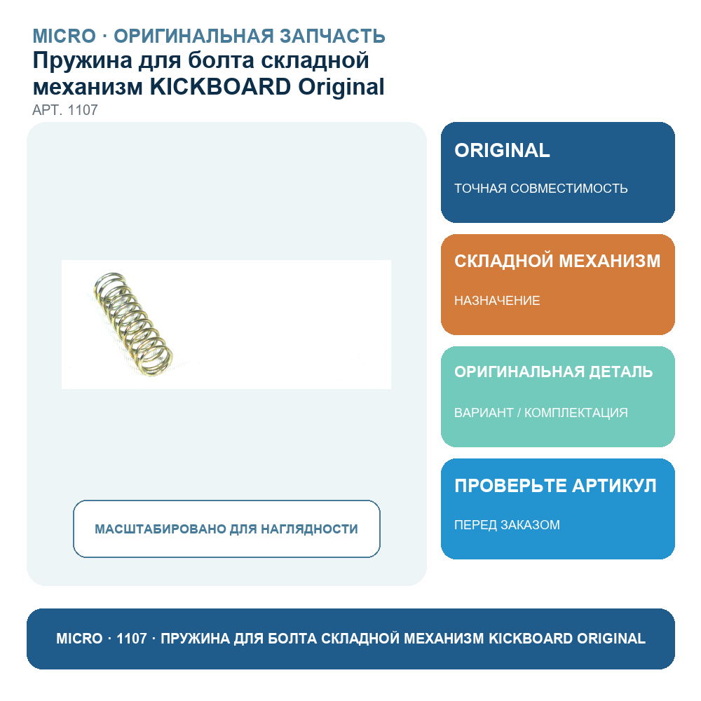 Пружина для болта складной механизм KICKBOARD Original
