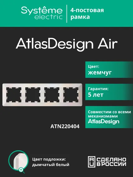Рамка пластиковая на 4 поста Systeme Electric AtlasDesign Air Жемчуг ATN220404