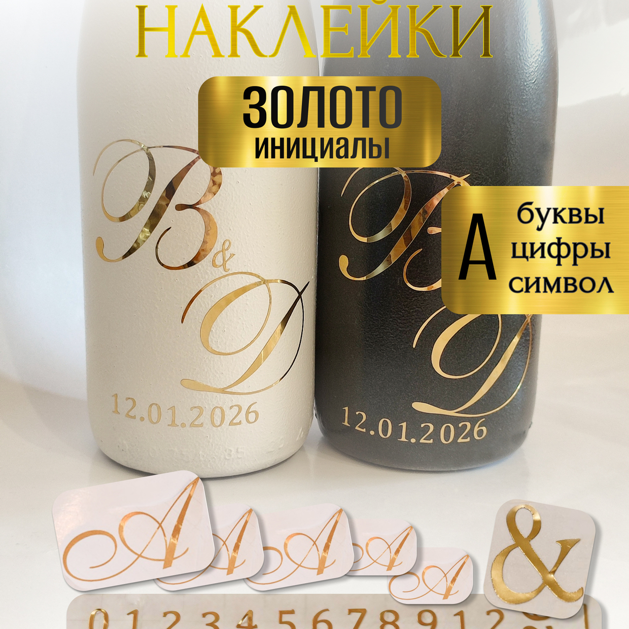 Наклейки на свадебные бутылки и бокалы