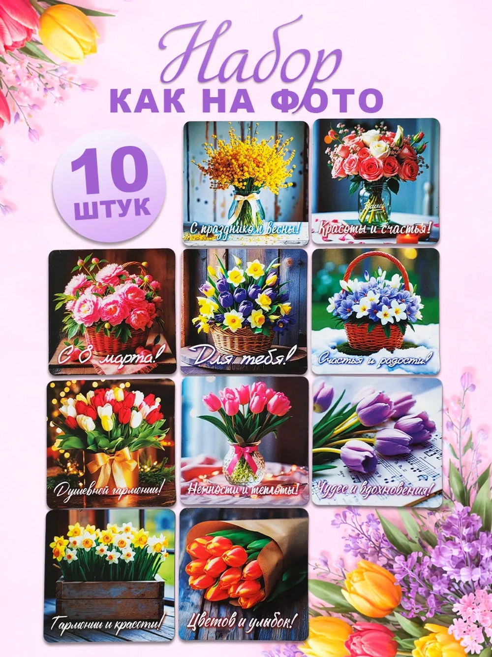 Магниты на 8 марта набор 10 шт сувенир женский день