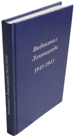 Водоканал Ленинграда 1941-1945. Дмитриев Владимир Дмитриевич